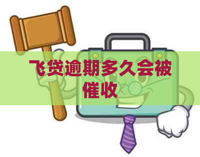 飞贷逾期多久会被