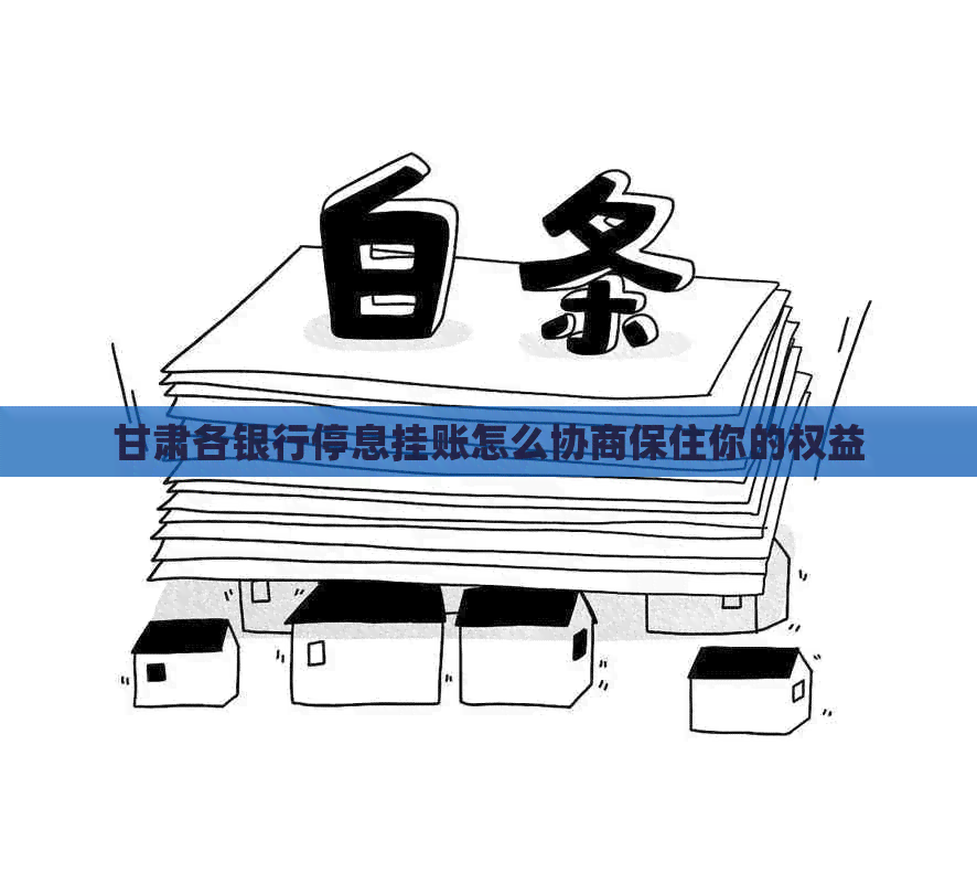甘肃各银行停息挂账怎么协商保住你的权益