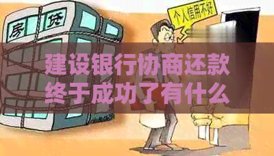 建设银行协商还款终于成功了有什么经验分享