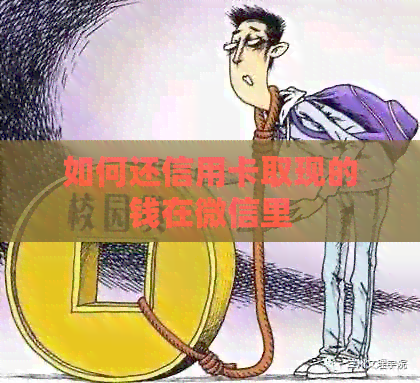 如何还信用卡取现的钱在微信里