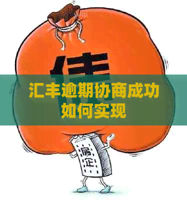 汇丰逾期协商成功如何实现