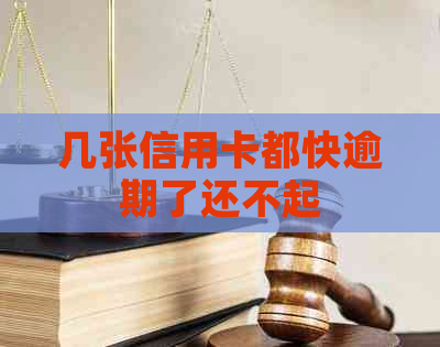 几张信用卡都快逾期了还不起