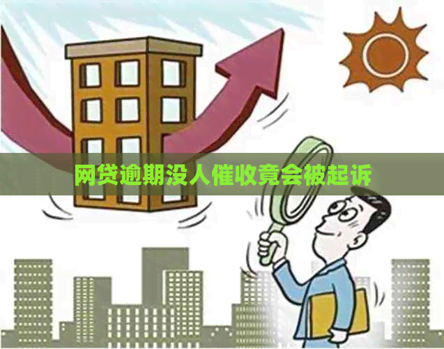 网贷逾期没人竟会被起诉