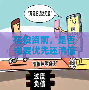 在投资前，是否需要优先还清信用卡债务？探索理财规划的关键步骤