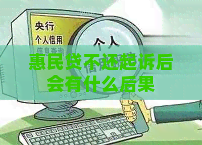 惠民贷不还起诉后会有什么后果