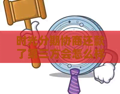 时光分期协商还款了第三方会怎么样