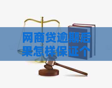 白条贷逾期后果怎样保证个人信用