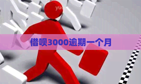 信用卡3000逾期一个月