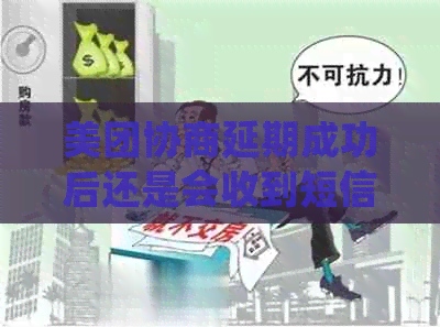 美团协商延期成功后还是会收到短信吗