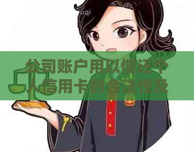 公司账户用以偿还个人信用卡的合法性及相关操作指导