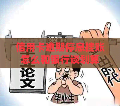 信用卡逾期停息挂账怎么和银行谈划算