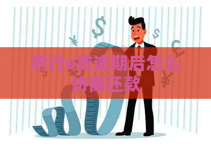 农行e贷逾期后怎么协商还款