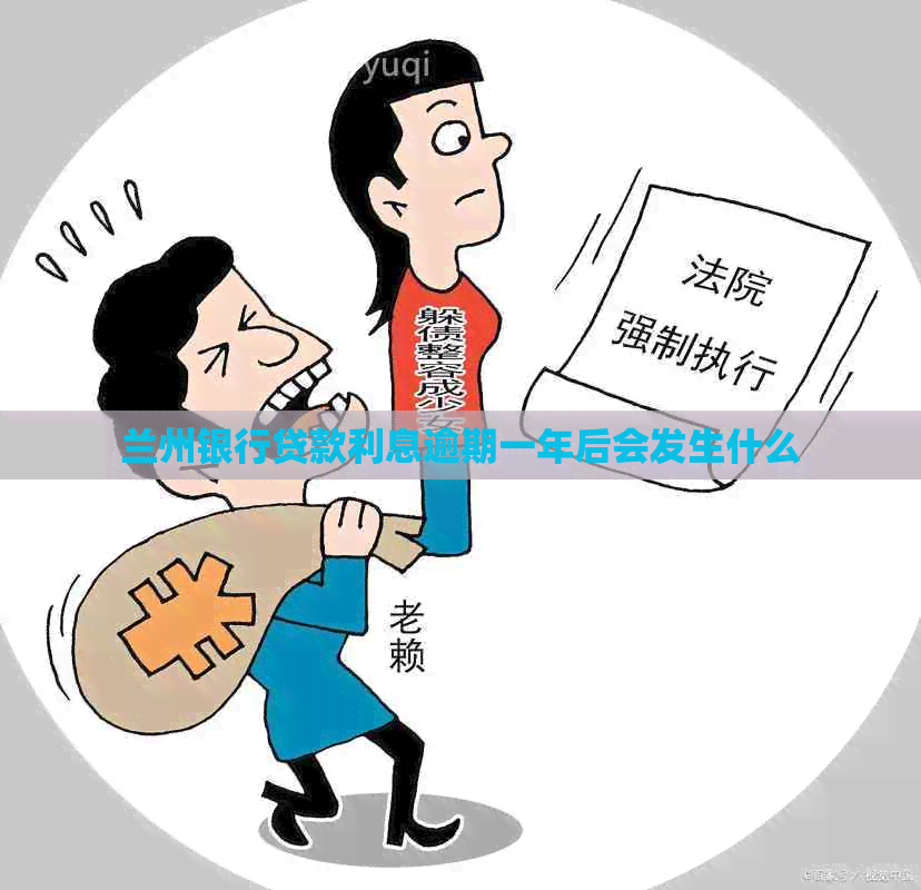 兰州银行贷款利息逾期一年后会发生什么