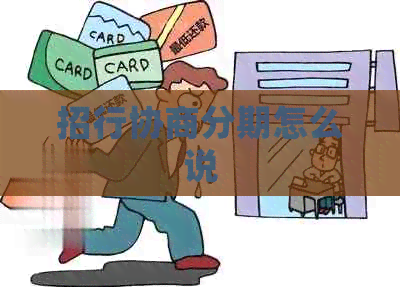 招行协商分期怎么说