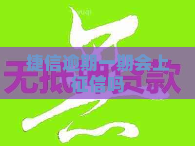 捷信逾期一期会上吗