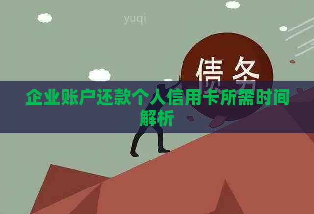 企业账户还款个人信用卡所需时间解析
