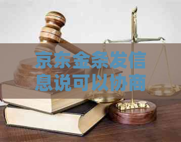 京东金条发信息说可以协商如何处理