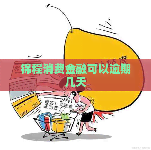 锦程消费金融可以逾期几天