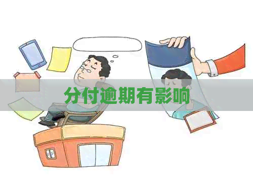 分付逾期有影响