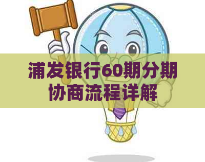 浦发银行60期分期协商流程详解
