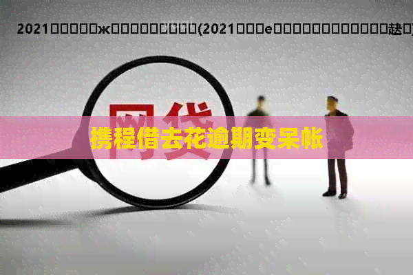 携程借去花逾期变呆帐