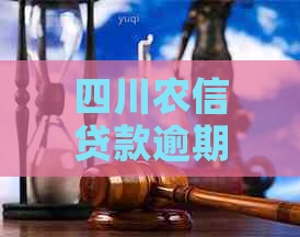 四川农信贷款逾期一天有影响吗怎么办理