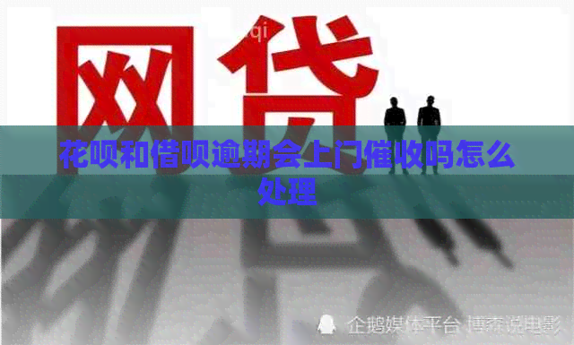 白条和信用卡逾期会上门吗怎么处理