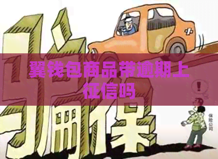 翼钱包商品带逾期上吗