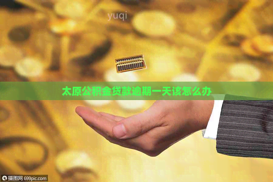 太原公积金贷款逾期一天该怎么办