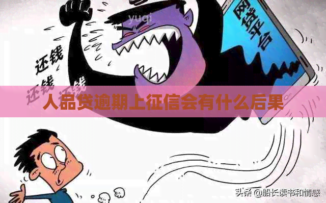 人品贷逾期上会有什么后果