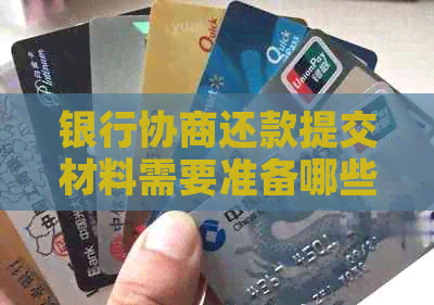 银行协商还款提交材料需要准备哪些文件
