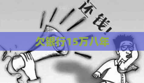 欠银行15万八年