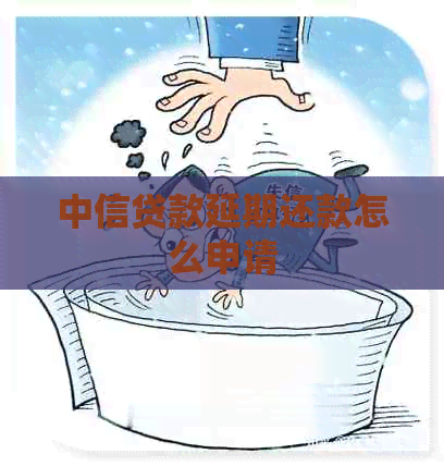 中信贷款延期还款怎么申请