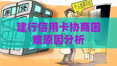 建行信用卡协商困难原因分析