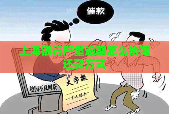 上海银行严重逾期怎么协商还款方式