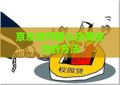 京东如何确认协商成功的方法