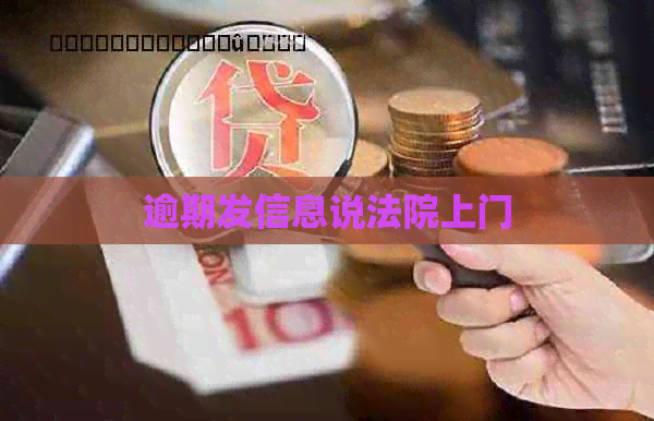 逾期发信息说法院上门