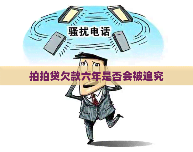 欠款六年是否会被追究