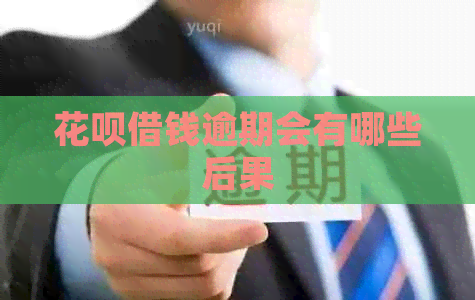 白条借钱逾期会有哪些后果
