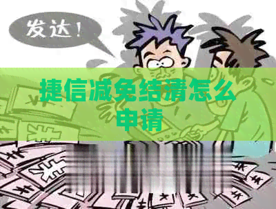 捷信减免结清怎么申请
