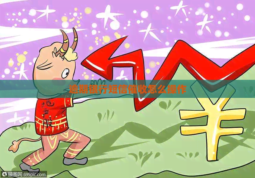 逾期银行短信怎么操作