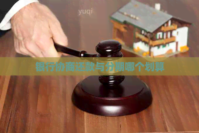 银行协商还款与分期哪个划算