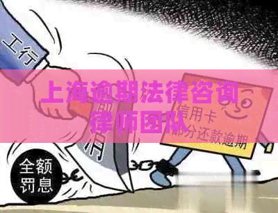 上海逾期法律咨询律师团队