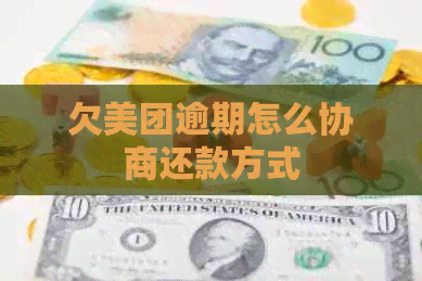 欠美团逾期怎么协商还款方式