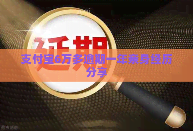 信用卡6万多逾期一年亲身经历分享