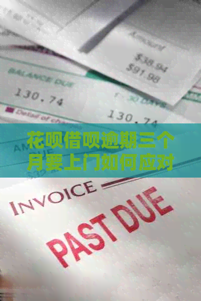 白条信用卡逾期三个月要上门如何应对
