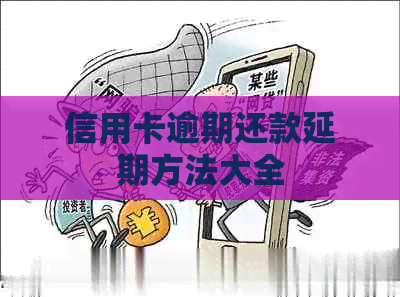 信用卡逾期还款延期方法大全