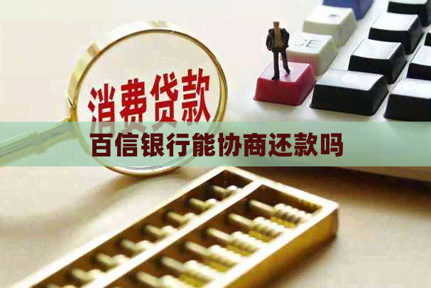 百信银行能协商还款吗