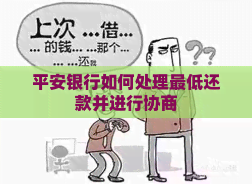 平安银行如何处理更低还款并进行协商