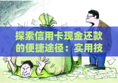 探索信用卡现金还款的便捷途径：实用技巧与选择